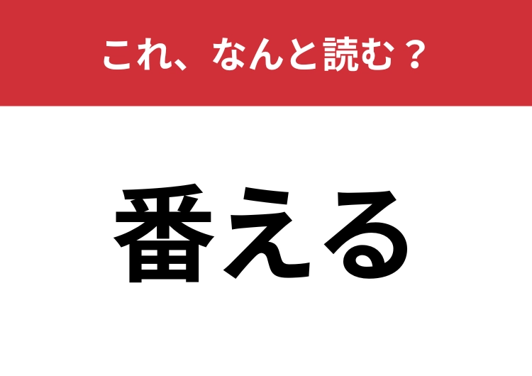 【番える】はなんと読む？「ばん・・」とは読みません！
