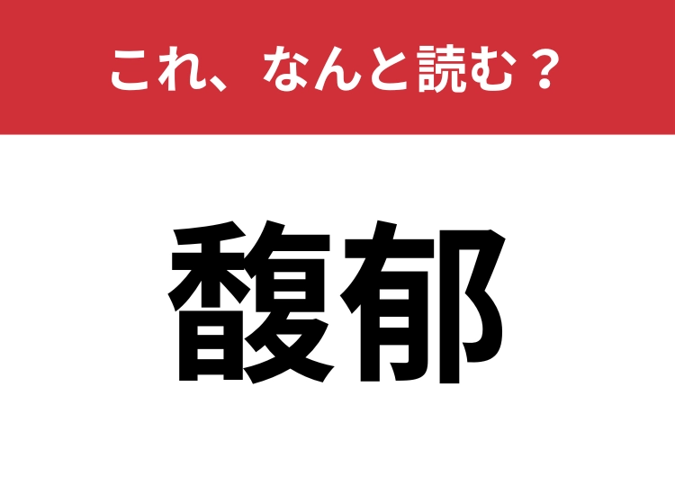 【馥郁】はなんと読む？いい香りを表す難読漢字！のメイン画像