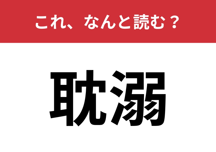 【耽溺】はなんと読む？好きすぎてのめり込むことを表します！のメイン画像