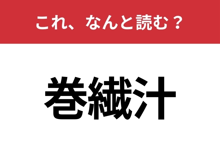 【巻繊汁】はなんと読む？神奈川県発祥の郷土料理！のメイン画像