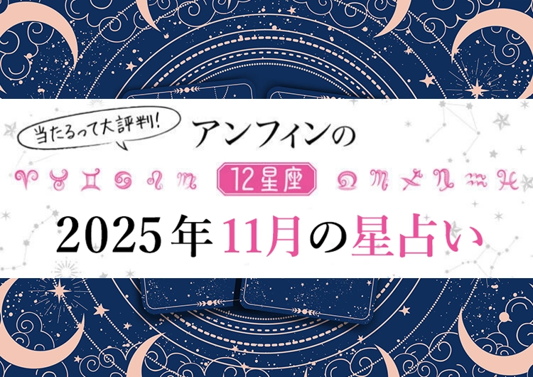 【2025年11月】何をやってもうまくいく〝最強幸運日〟はいつ？12星座別【11月のラッキーデー】教えます♡のメイン画像