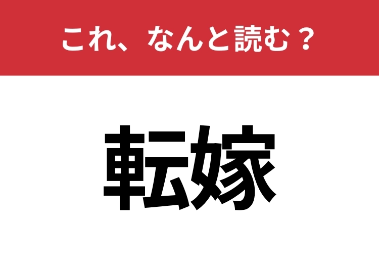 【転嫁】はなんと読む?間違えずに読みたい二文字!のメイン画像