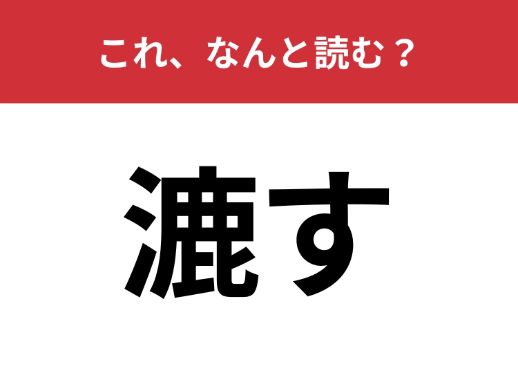 【漉す】はなんと読む？大人でも読める人が少ない難読漢字！