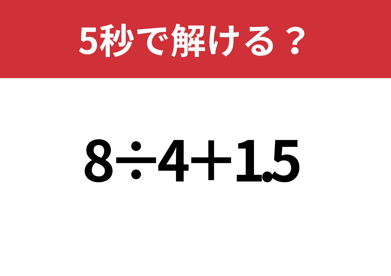 常識のはず！「8÷4+1.5」5秒で解ける？のメイン画像