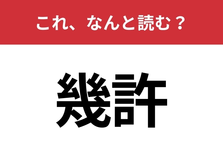 【幾許】はなんと読む?数量を尋ねる言葉!のメイン画像