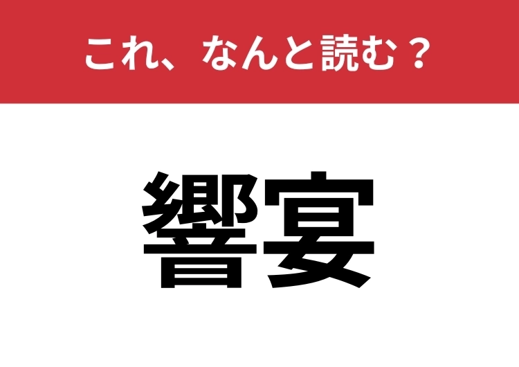 【響宴】はなんと読む？見た目から意味を想像してみよう！のメイン画像