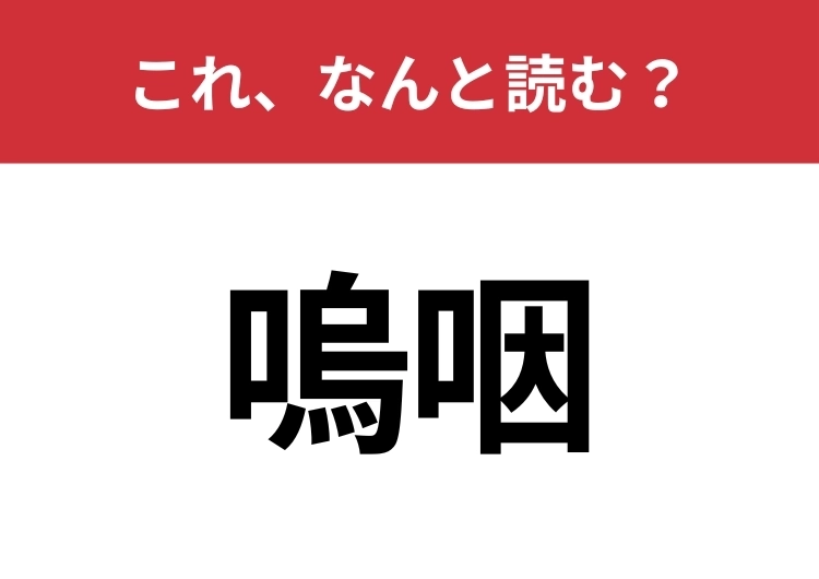【嗚咽】はなんと読む？意外と間違えやすいこの漢字！のメイン画像