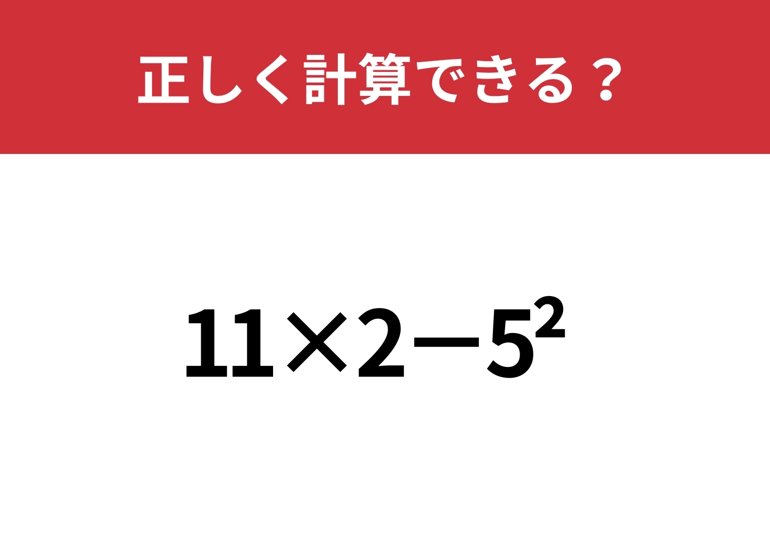 記憶力が試される!「11×2−5^2」正しく計算できる?のメイン画像