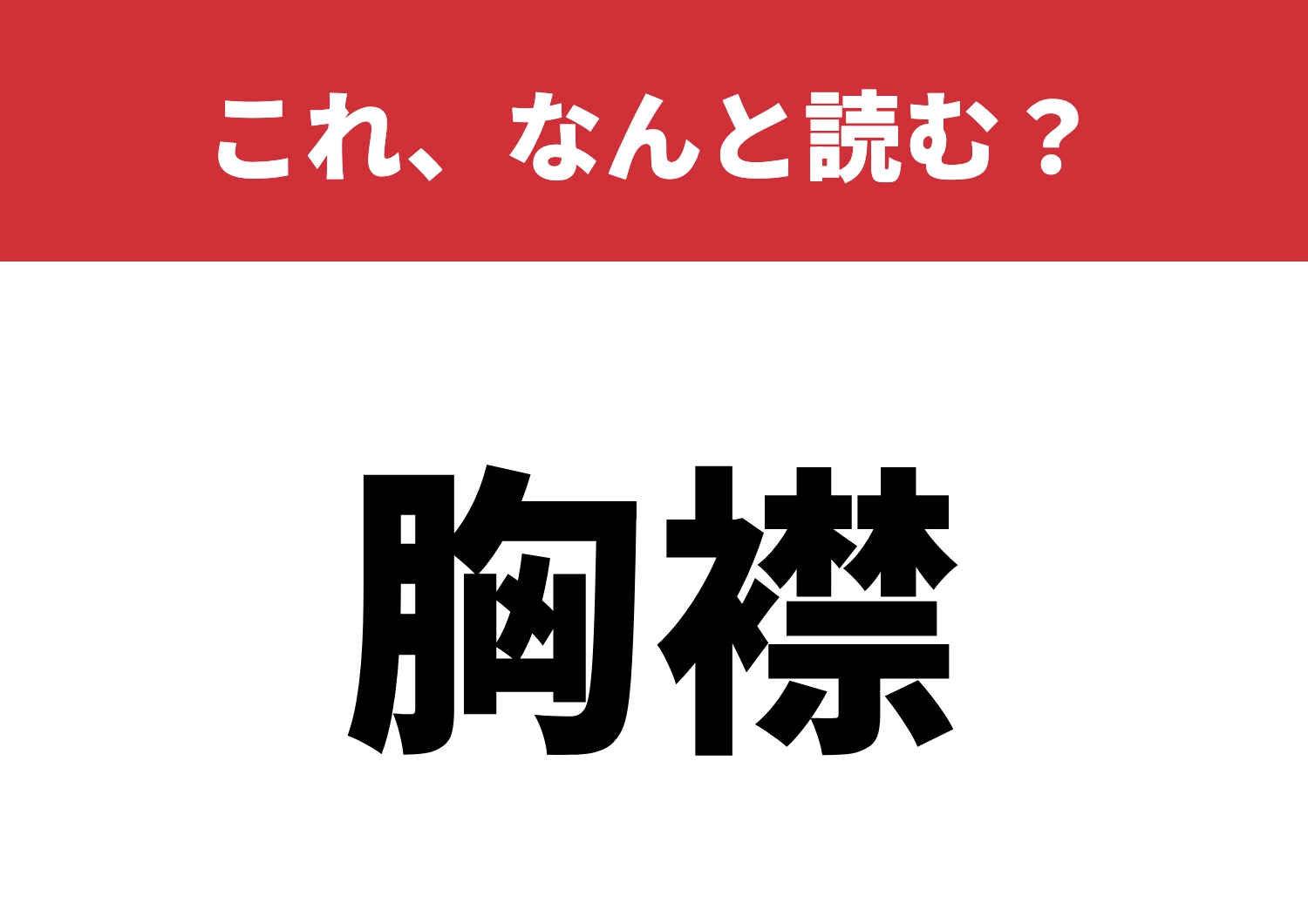 【胸襟】はなんと読む？心を開けますか？のメイン画像