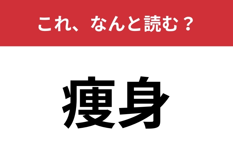 【痩身】はなんと読む？「やせみ」と読んだ人は要注意！のメイン画像