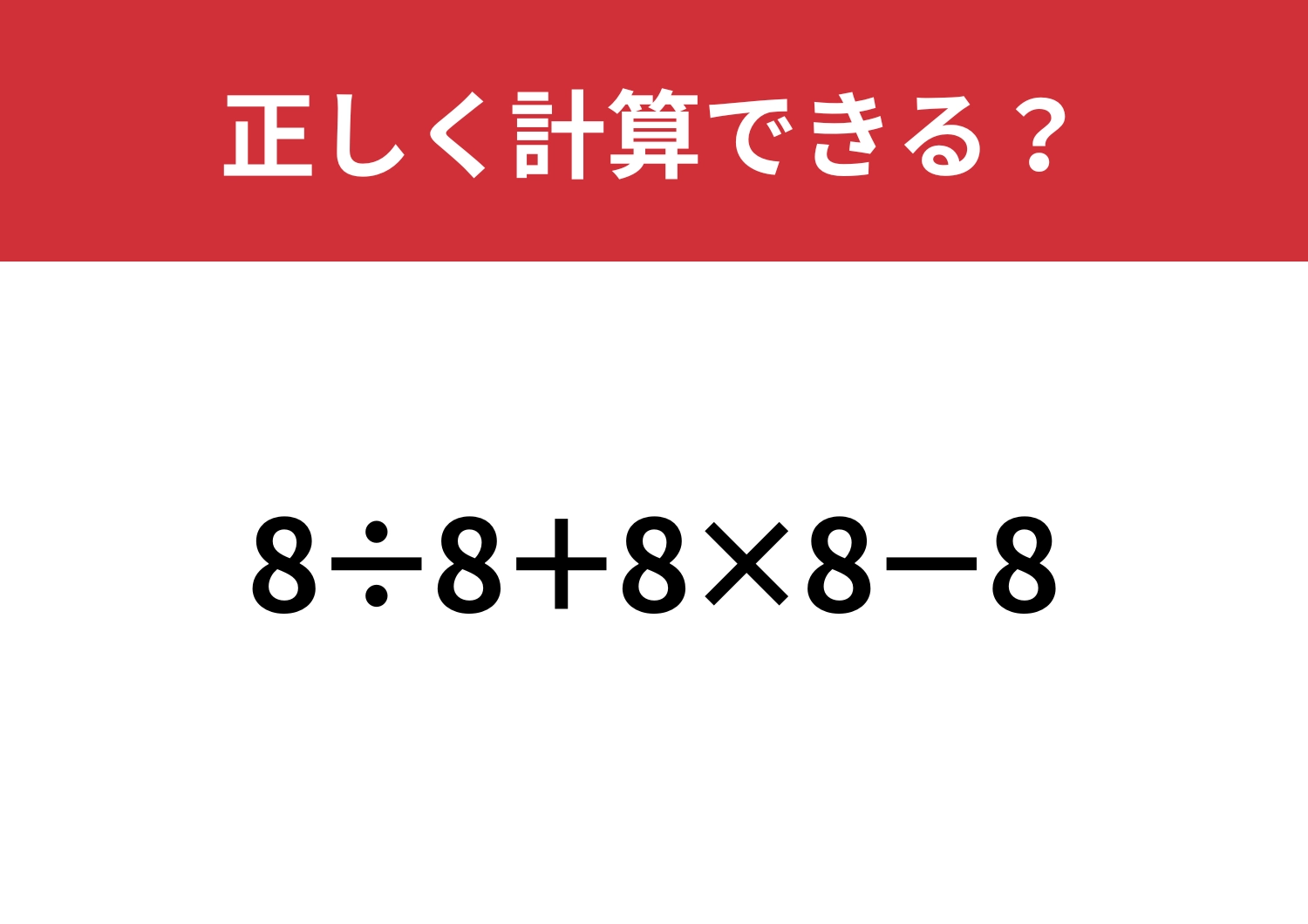シンプルな問題だけど間違えてしまう人が多い!?「8÷8+8×8−8」正しく計算できる?