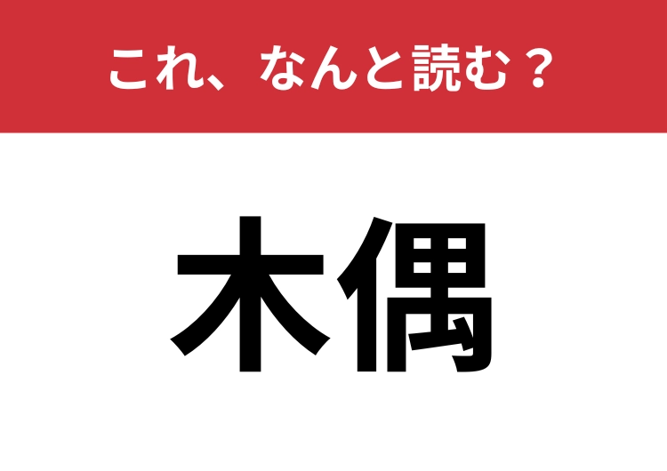 【木偶】はなんと読む？気をつけて読みたいトラップ漢字！