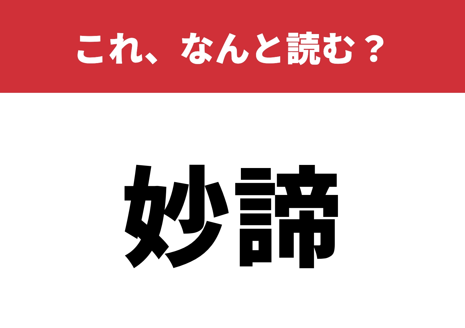 【妙諦】はなんと読む?読めたらカッコイイ!のメイン画像