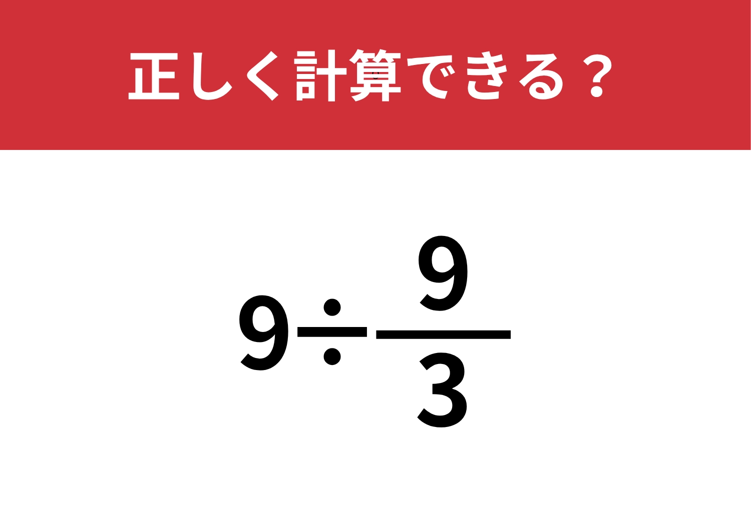 小学生は解けても大人は解けないかも！？「9÷9/3」正しく計算できる？