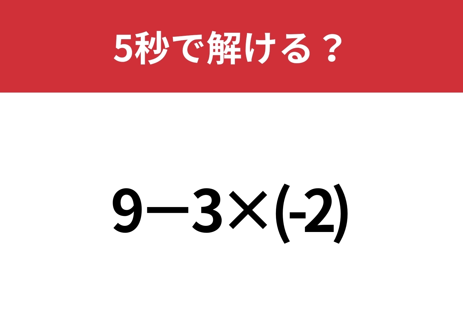マイナスの計算はミスしやすいかも!?「9−3×(-2)」5秒で解ける?のメイン画像