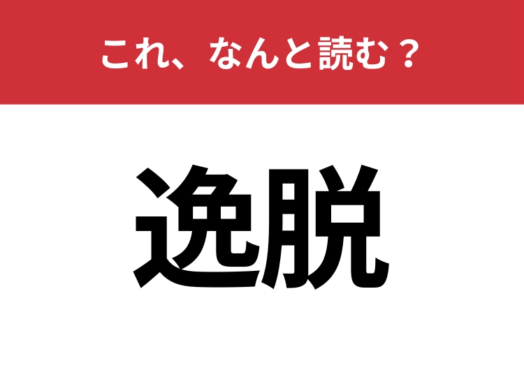 【逸脱】はなんと読む？よく使う言葉なのに意外と読めない！？