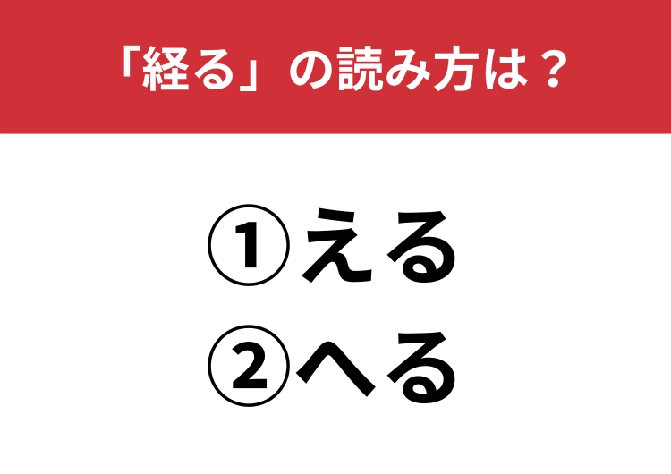 【正しい読み方はどっち？】「経る」は「える／へる」どっちが正しい？のメイン画像