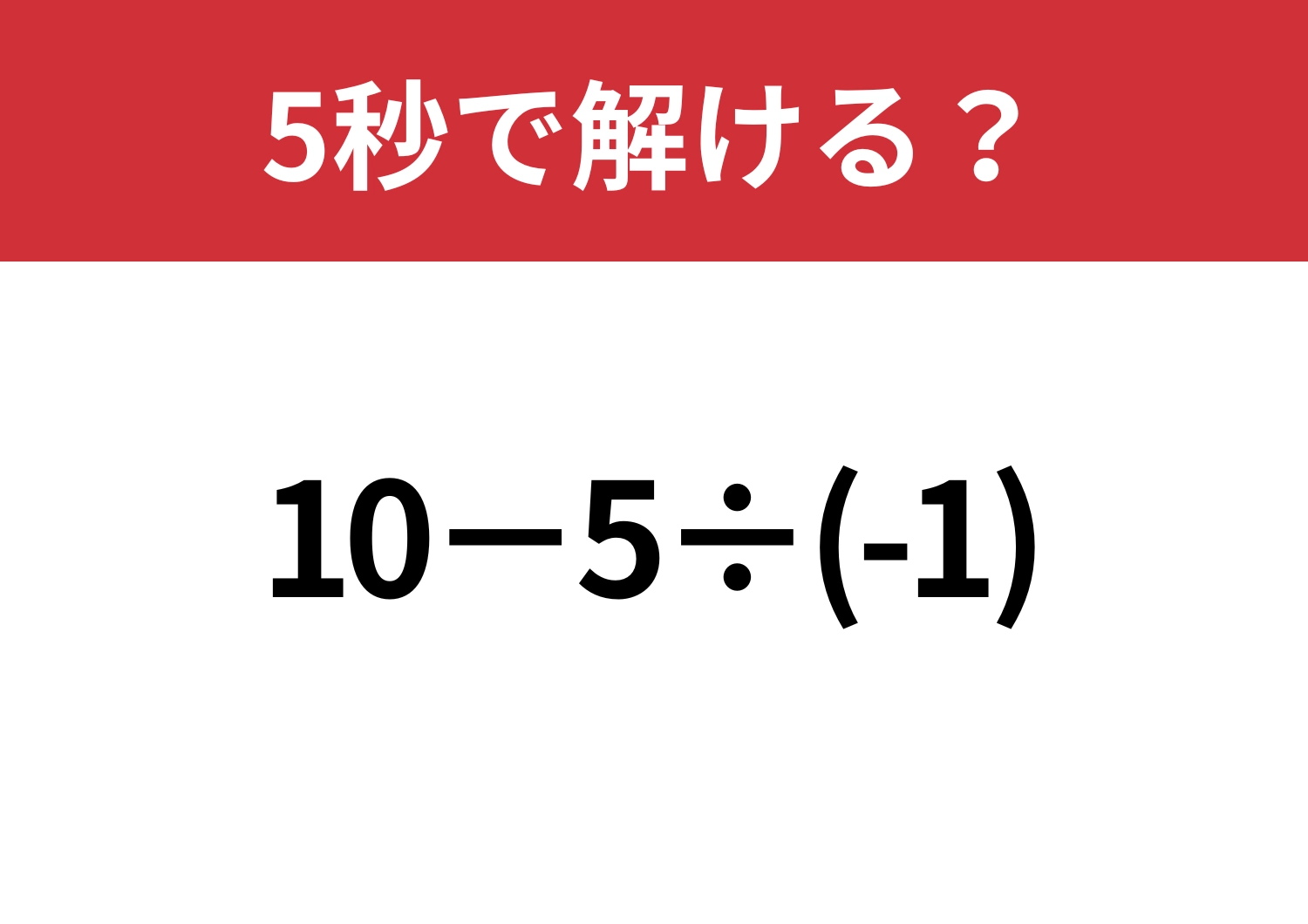 あっさり解ける?「10−5÷(-1)」5秒で解ける?