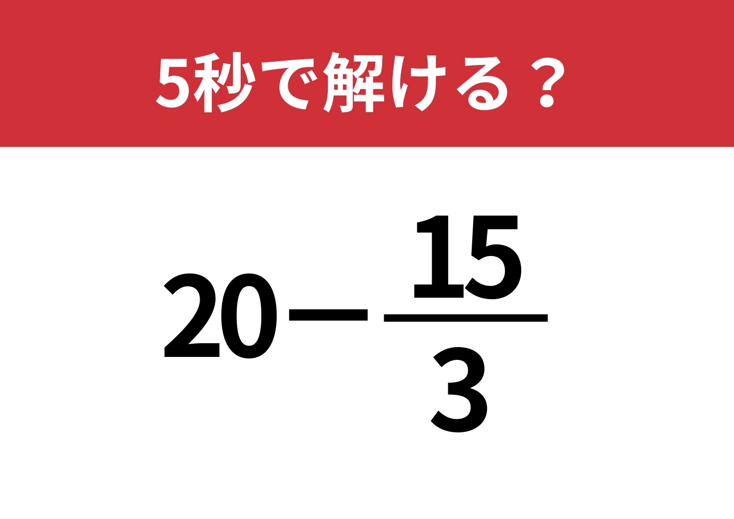 ここは確実にクリアしたい！「20−15/3」5秒で解ける？のメイン画像