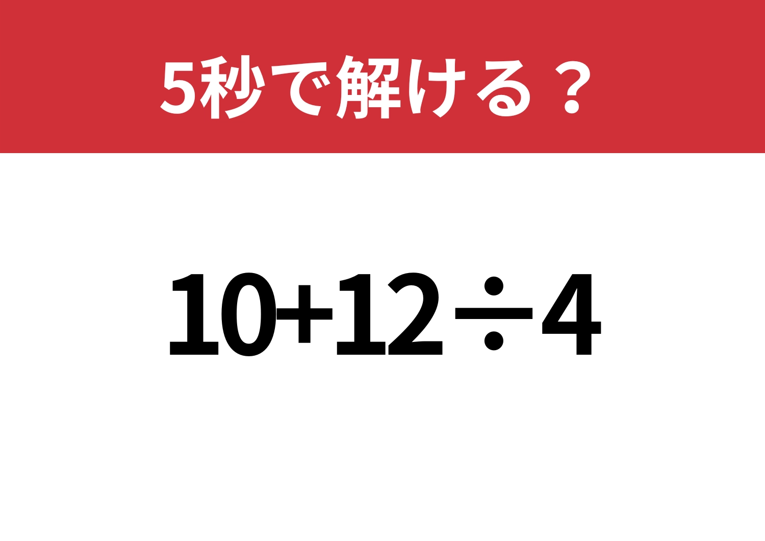答え方は複数！？「10+12÷4」5秒で解ける？