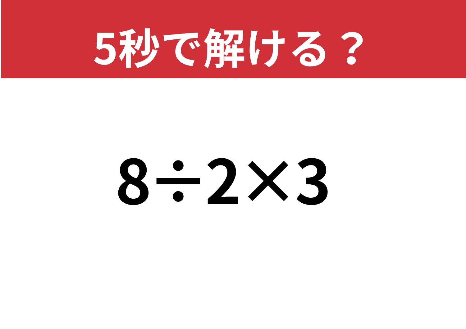 間違えると恥ずかしい問題！「8÷2×3」5秒で解ける？のメイン画像