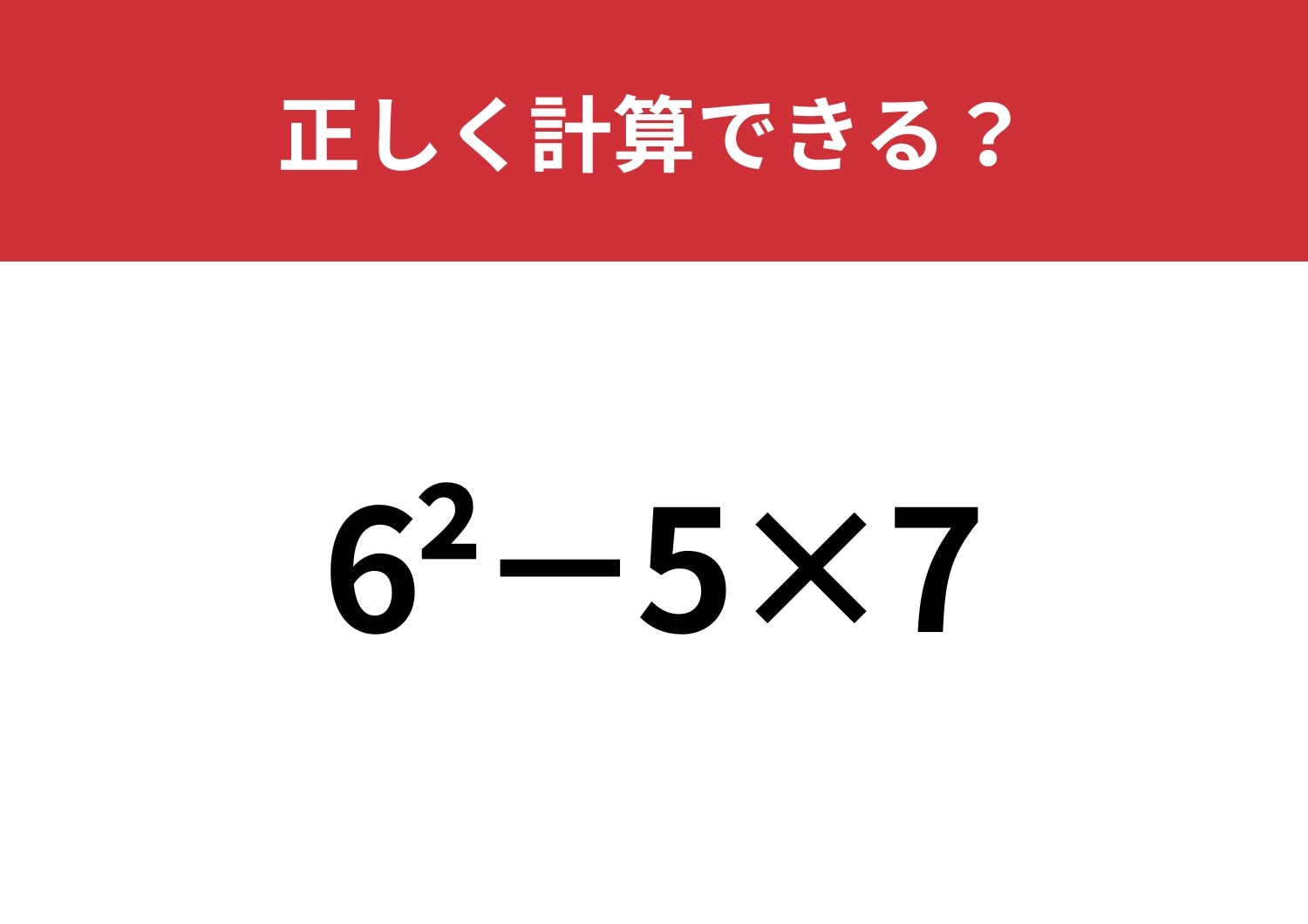 この計算ってどうやるんだっけ？「6^2−5×7」正しく計算できる？のメイン画像