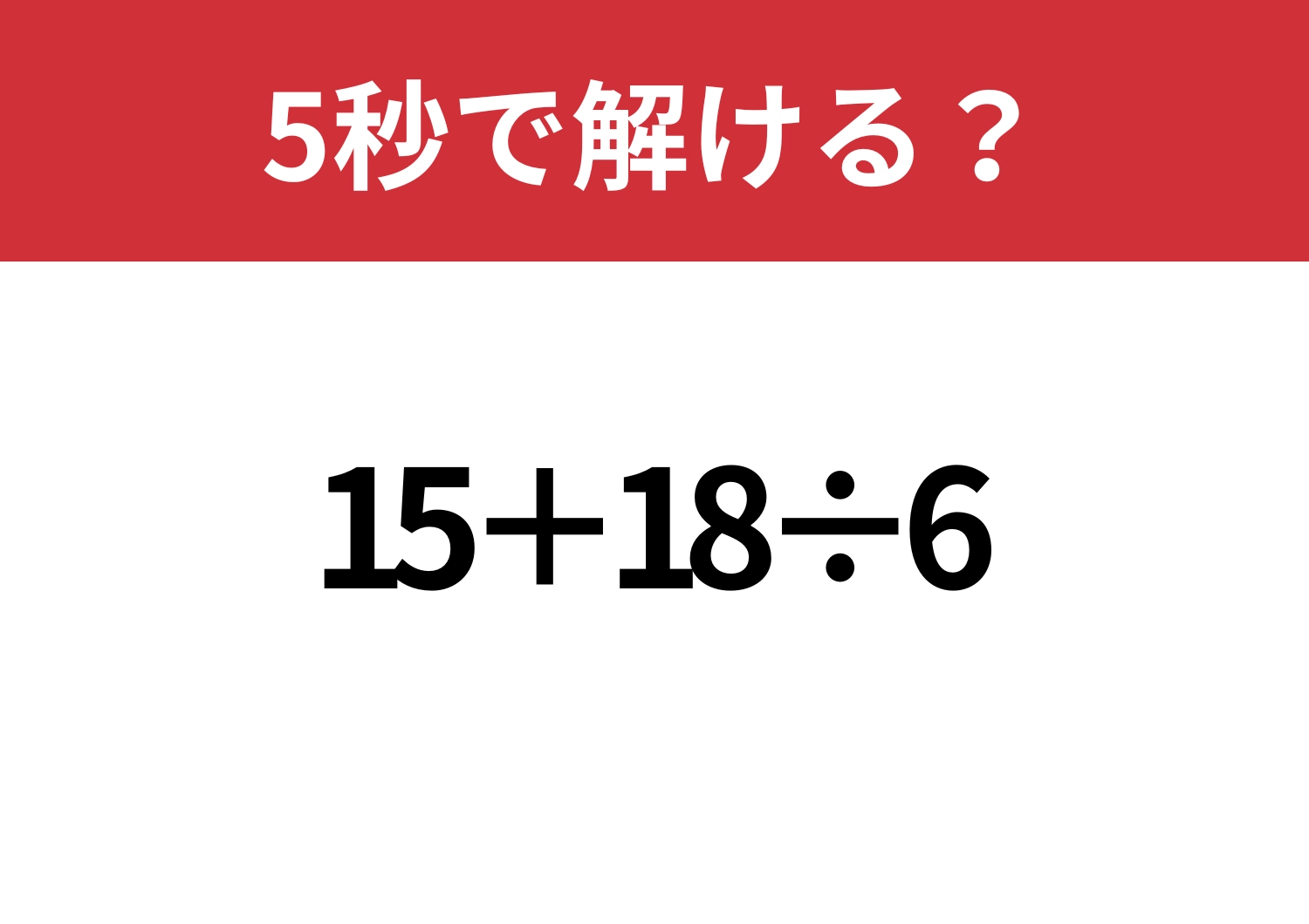 大人ならミスは許されない!?「15+18÷6」5秒で解ける?のメイン画像