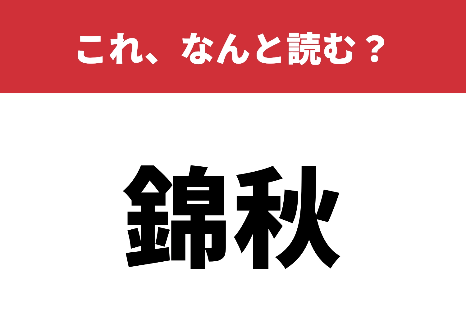 【錦秋】はなんと読む？秋の風情を感じる漢字！のメイン画像