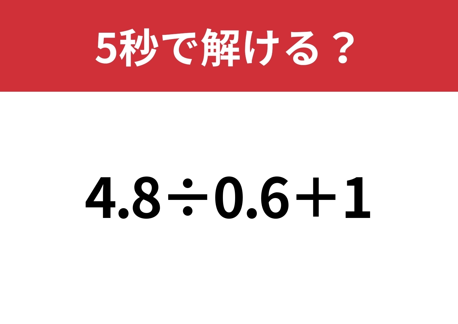 最短ルートで解ける?「4.8÷0.6+1」5秒で解ける?のメイン画像