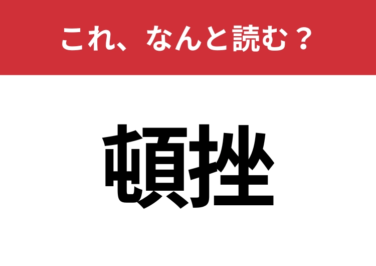【頓挫】はなんと読む？見た目から意味を想像してみよう！のメイン画像
