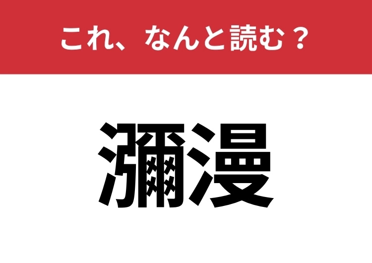 【瀰漫】はなんと読む？難易度MAXの問題に挑戦！のメイン画像
