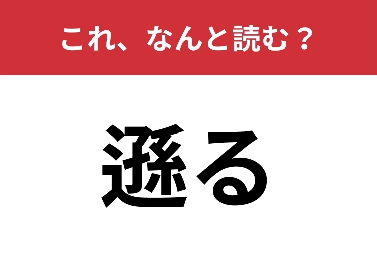 【遜る】はなんと読む?五文字で読んでみて!のメイン画像