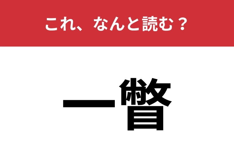 【一瞥】はなんと読む？一瞬の行動を表す言葉です！