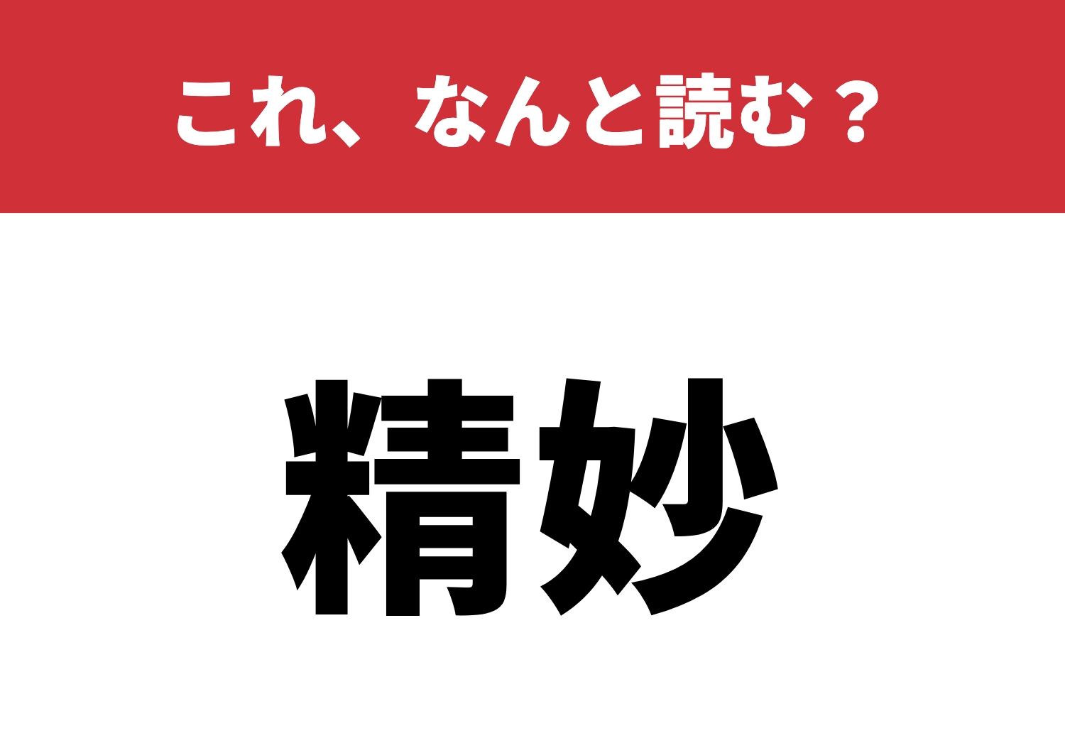 【精妙】はなんと読む?簡単に読めるかな?のメイン画像