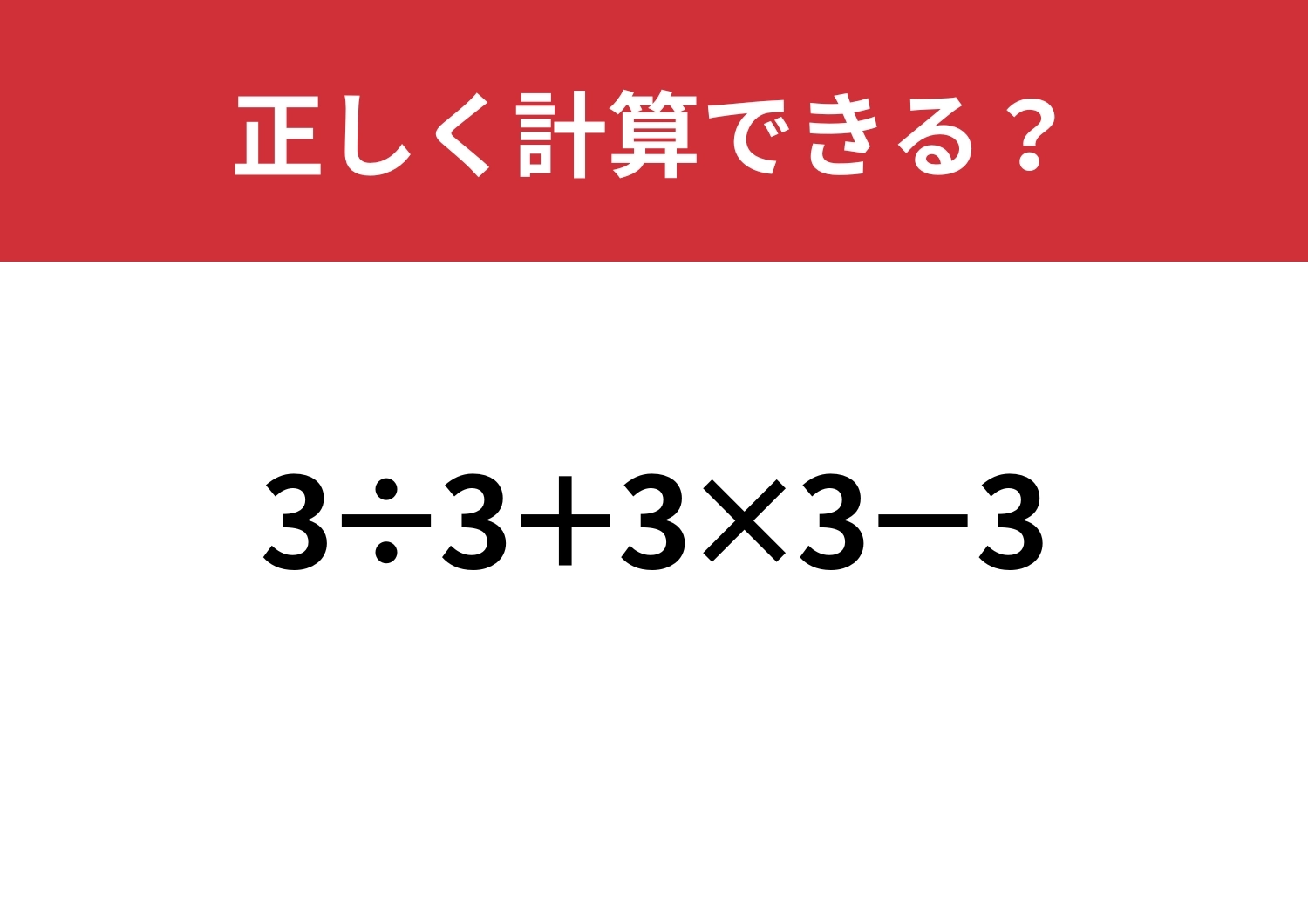 シンプルだからこそ間違えやすい！？「3÷3+3×3−3」正しく計算できる？のメイン画像