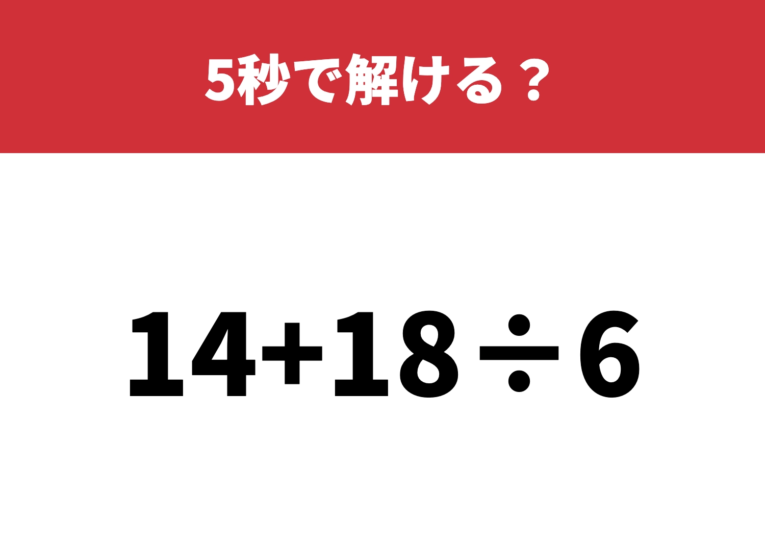 意外とつまずく人続出「14+18÷6」5秒で解ける？のメイン画像