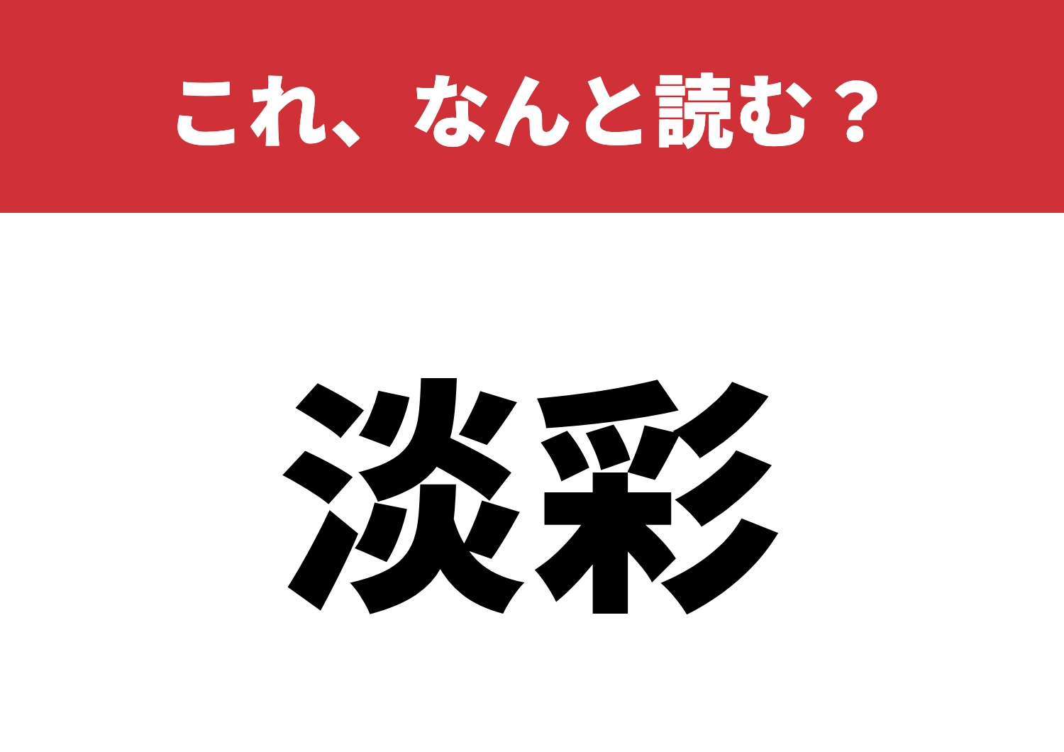 【淡彩】はなんと読む？意外と読みづらい！