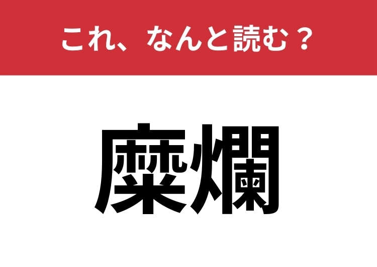 【糜爛】はなんと読む？難しい医療用語！あなたは読める？のメイン画像