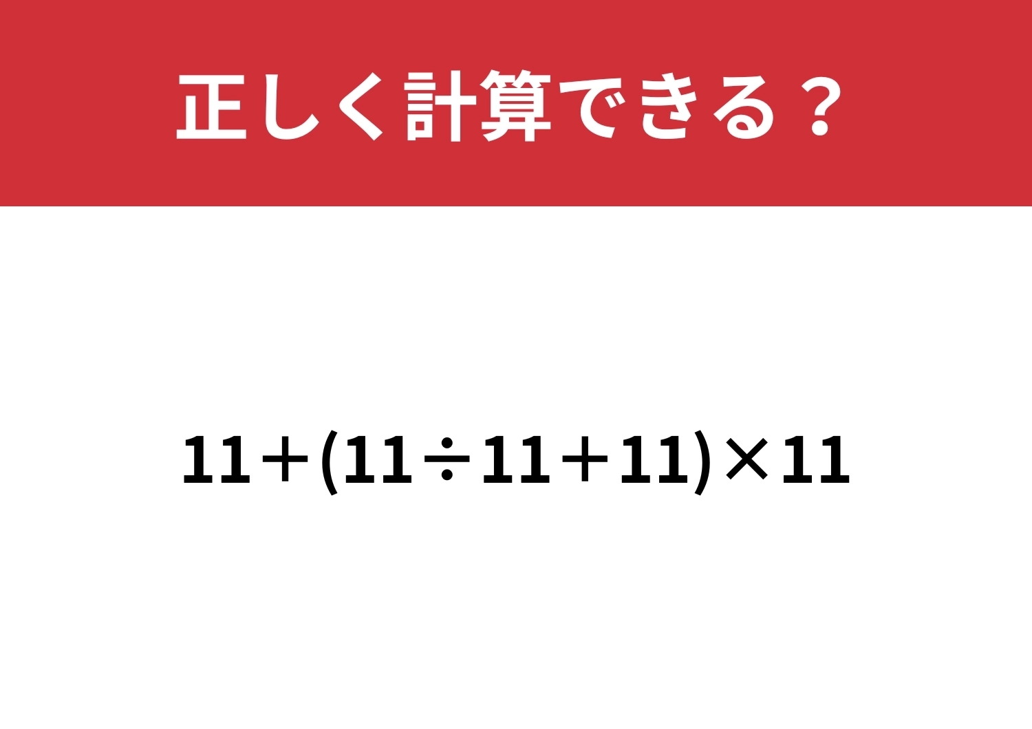 どこから解けばいいかわかる？「11+(11÷11+11)×11」正しく計算できる？のメイン画像