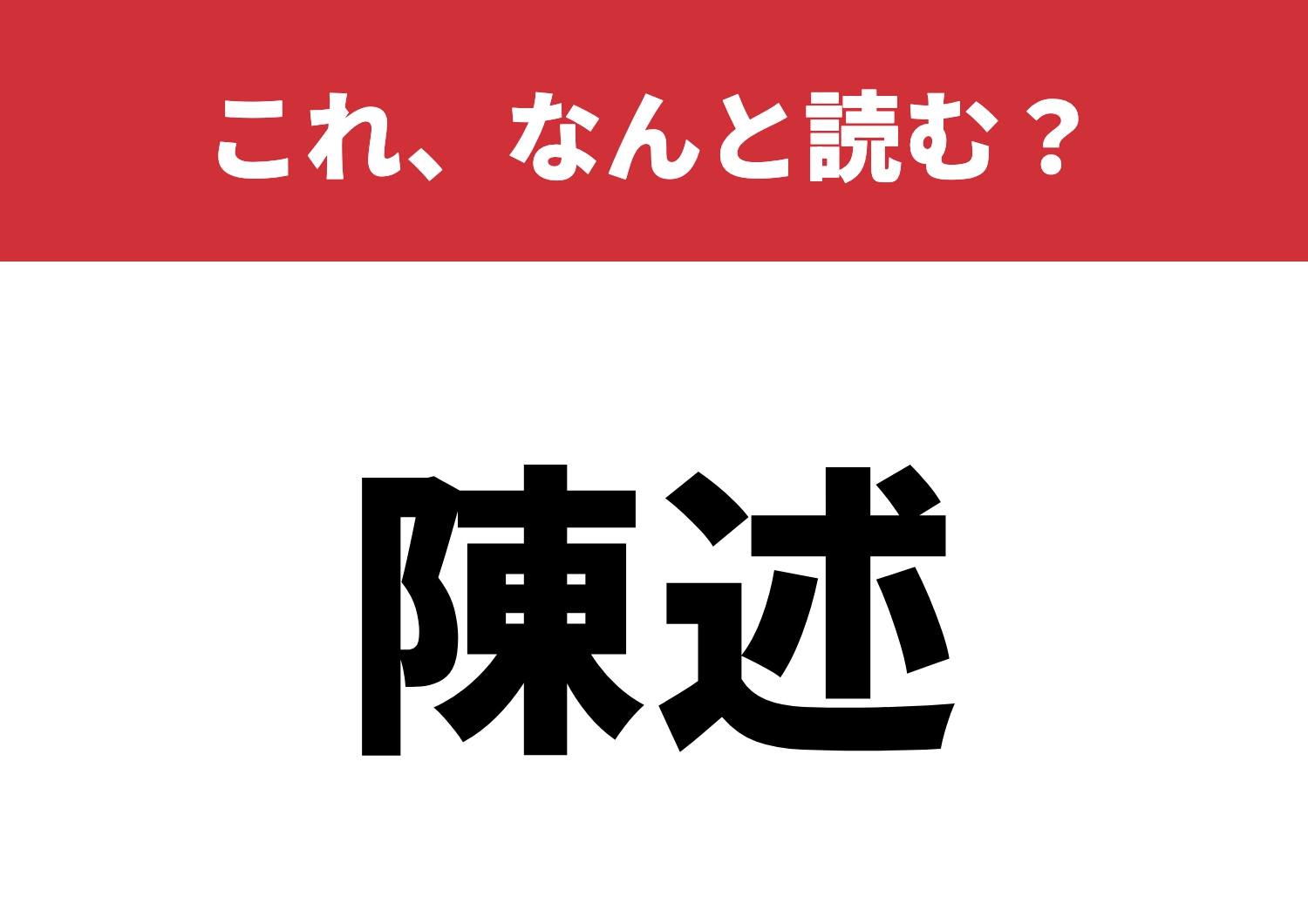 【陳述】はなんと読む?読めたらかっこいい!のメイン画像