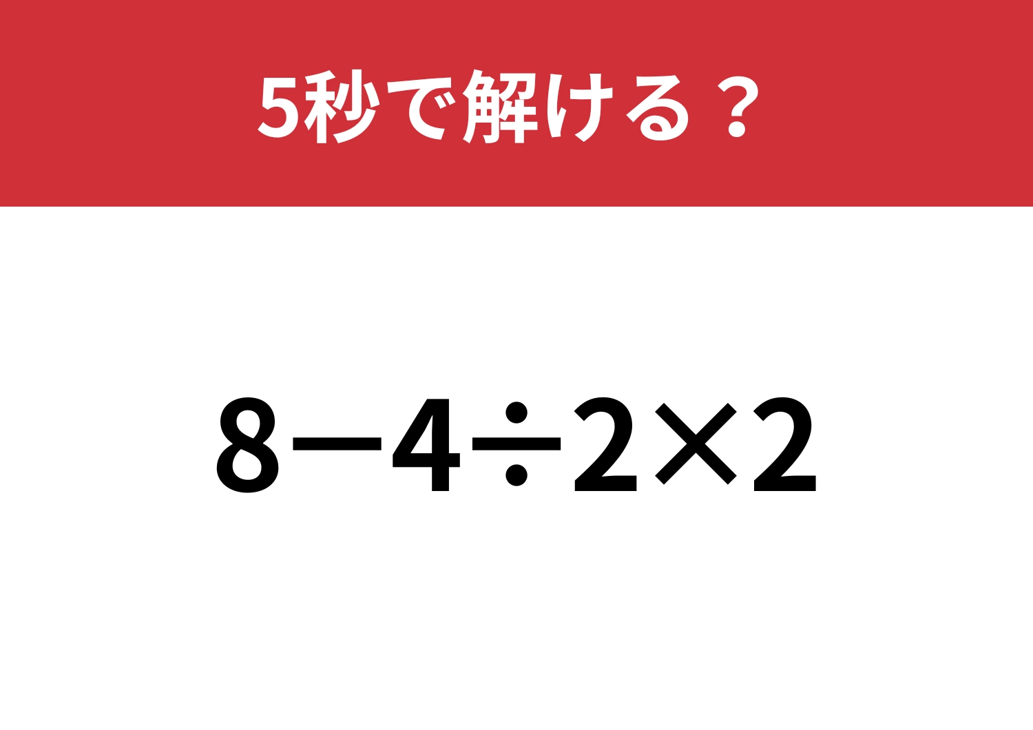 計算の順番には気をつけて！「8−4÷2×2」5秒で解ける？のメイン画像