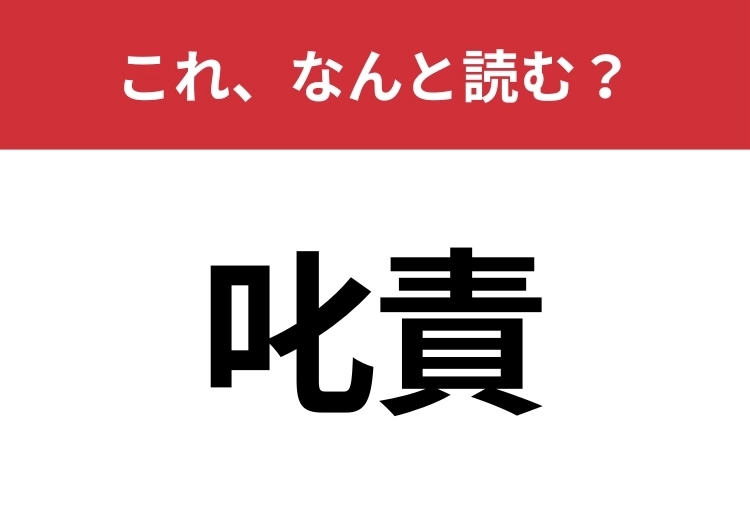 【叱責】はなんと読む?読めないと恥ずかしい!のメイン画像