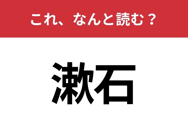 【漱石】はなんと読む？一度は聞いたことがあるはず！のメイン画像