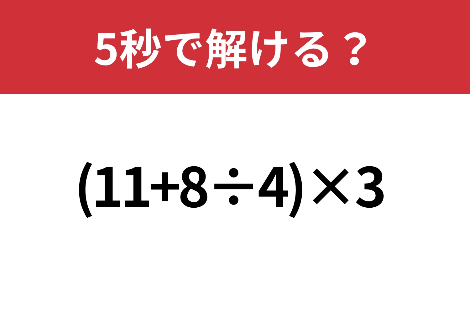 迷わないで！「(11+8÷4)×3」5秒で解ける？のメイン画像