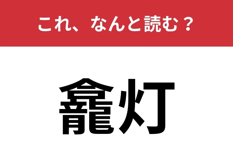 【龕灯】はなんと読む？昔の懐中電灯のこと！のメイン画像