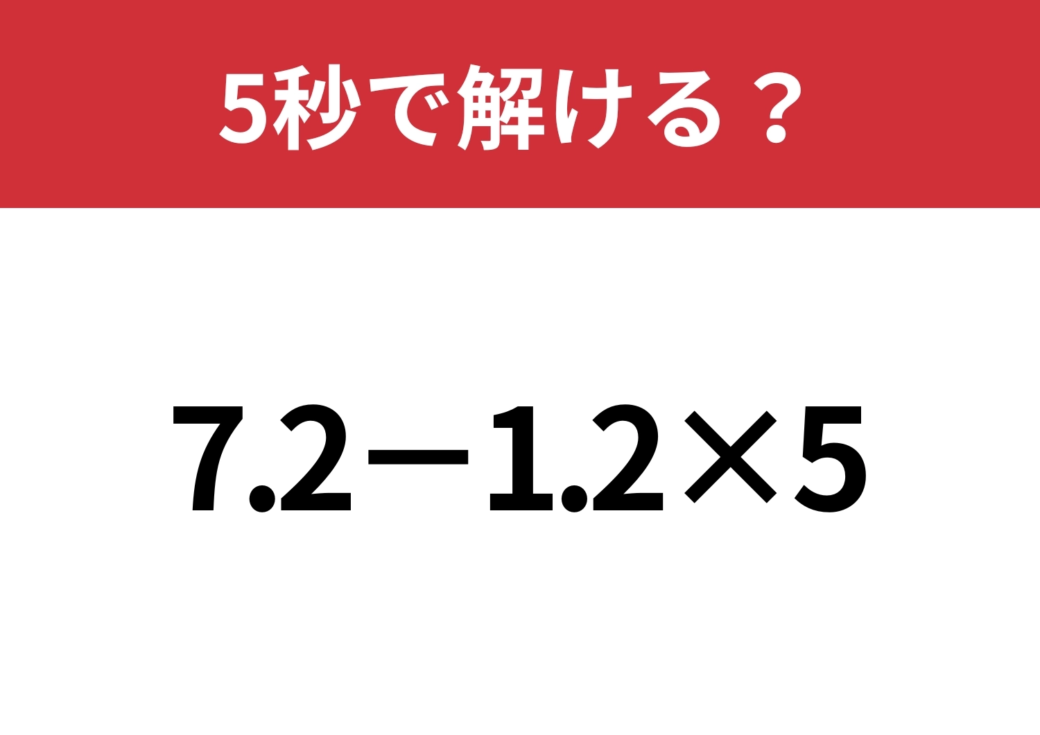 小数の計算って覚えてる?「7.2−1.2×5」5秒で解ける?のメイン画像