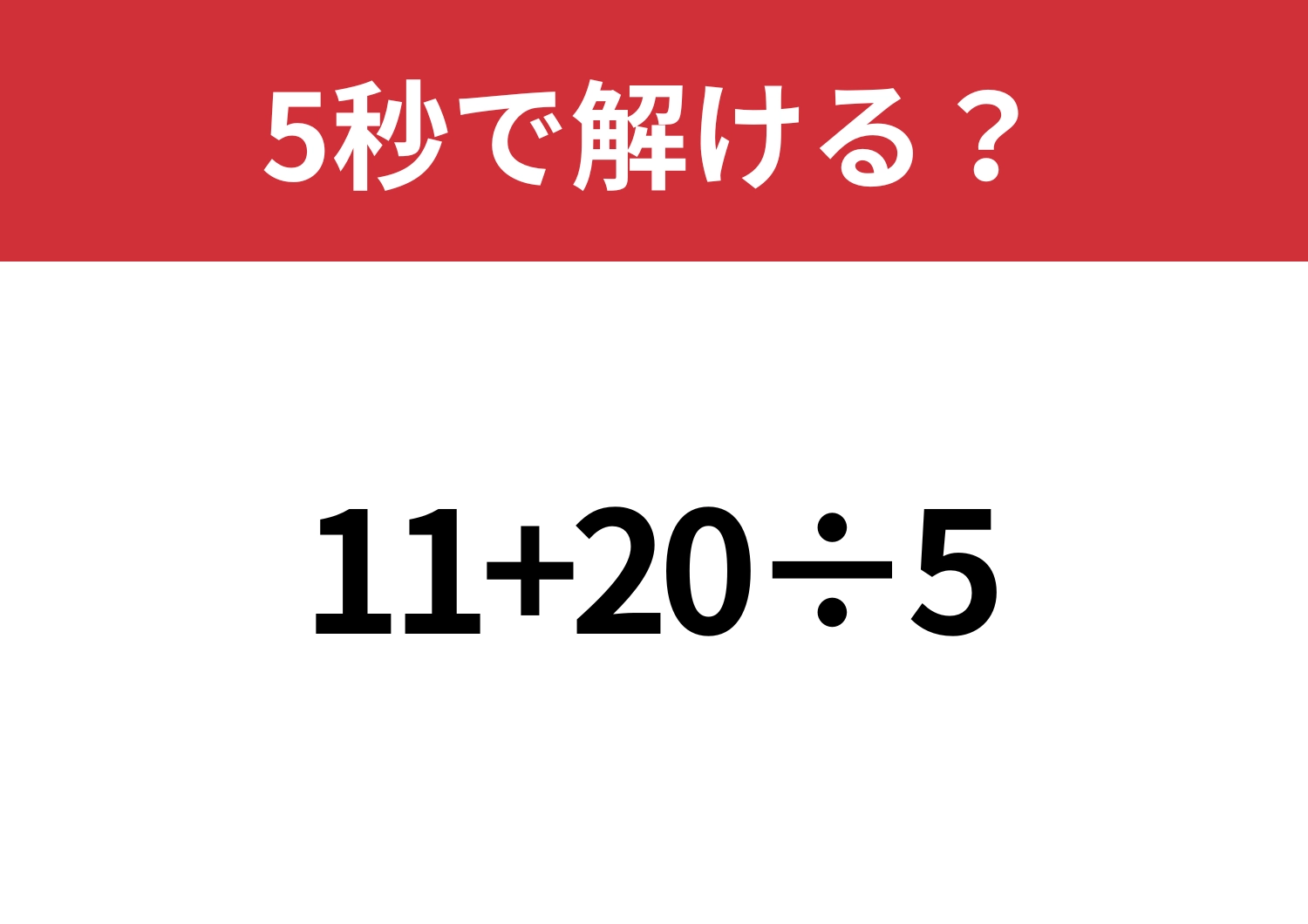 常識のはず！「11+20÷5」5秒で解ける？のメイン画像