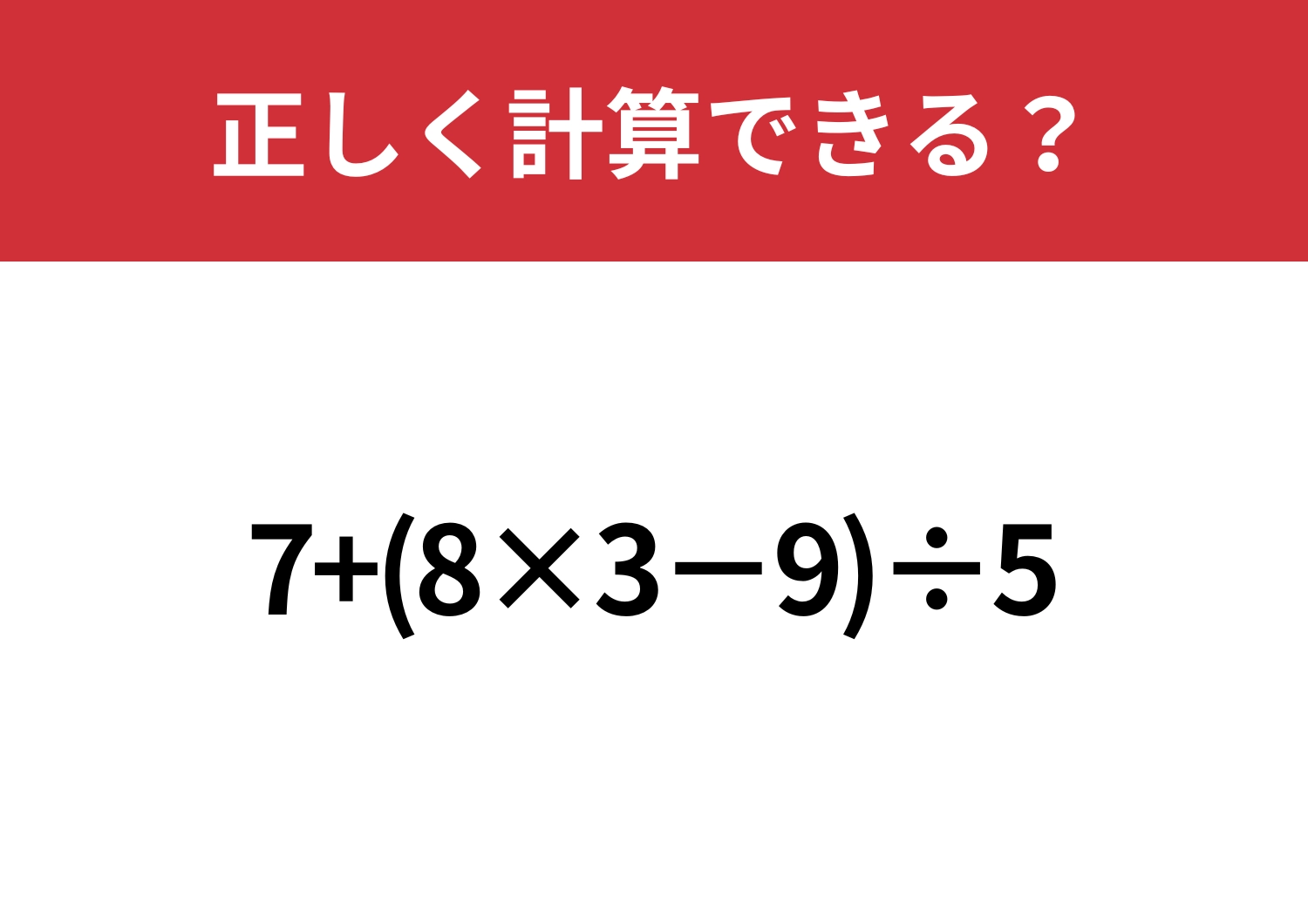 大人なら落とせない！「7+(8×3−9)÷5」正しく計算できる？のメイン画像