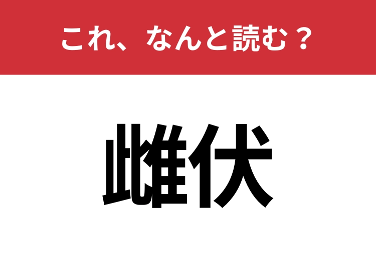 【雌伏】はなんと読む？意外と知らないこの漢字！のメイン画像