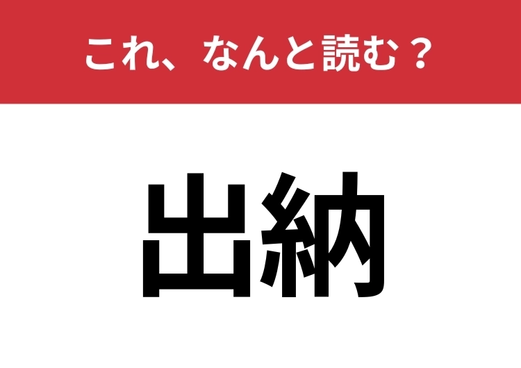 【出納】はなんと読む？正しく読めている人はかなり少ないかも？のメイン画像
